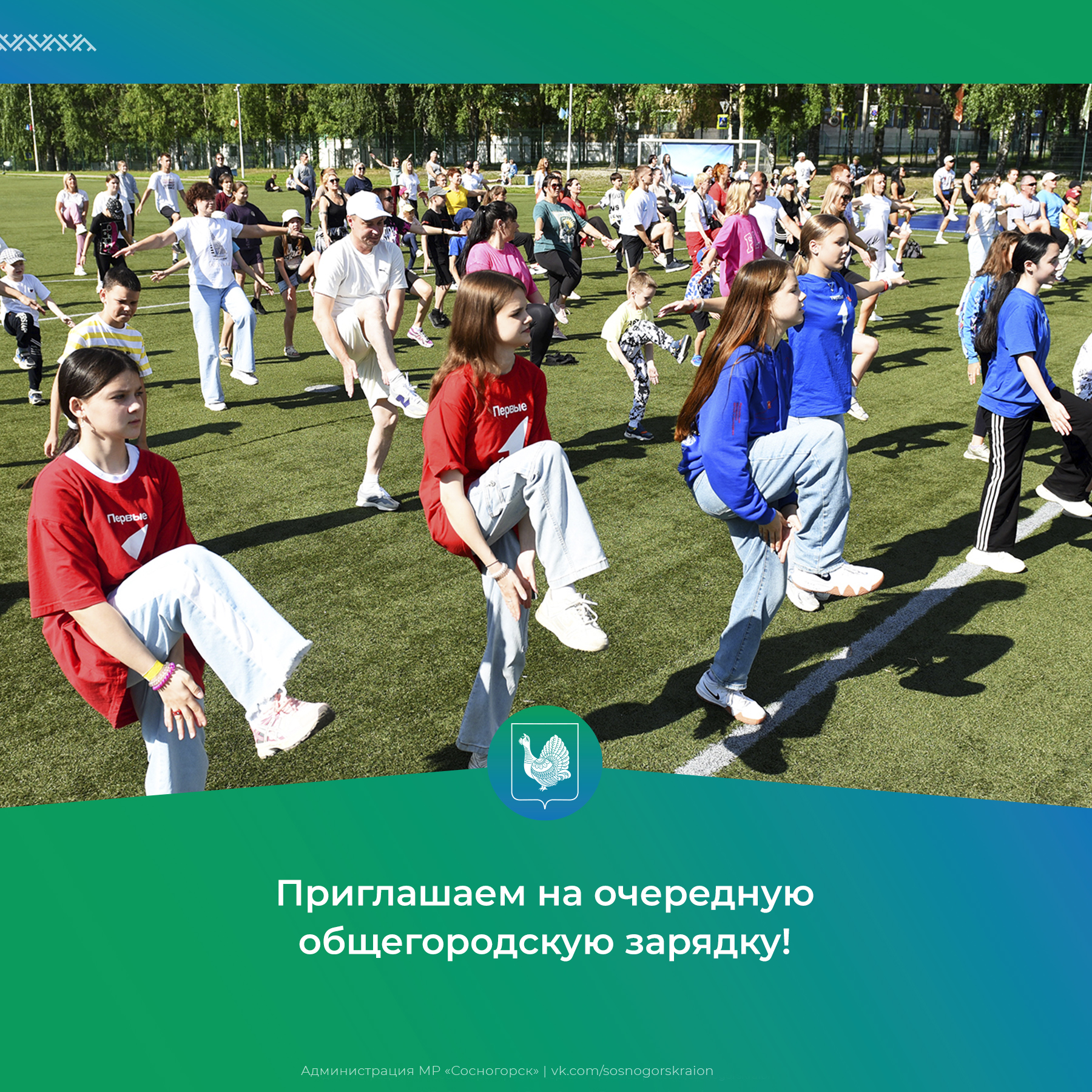 Приглашаем на очередную общегородскую зарядку!.