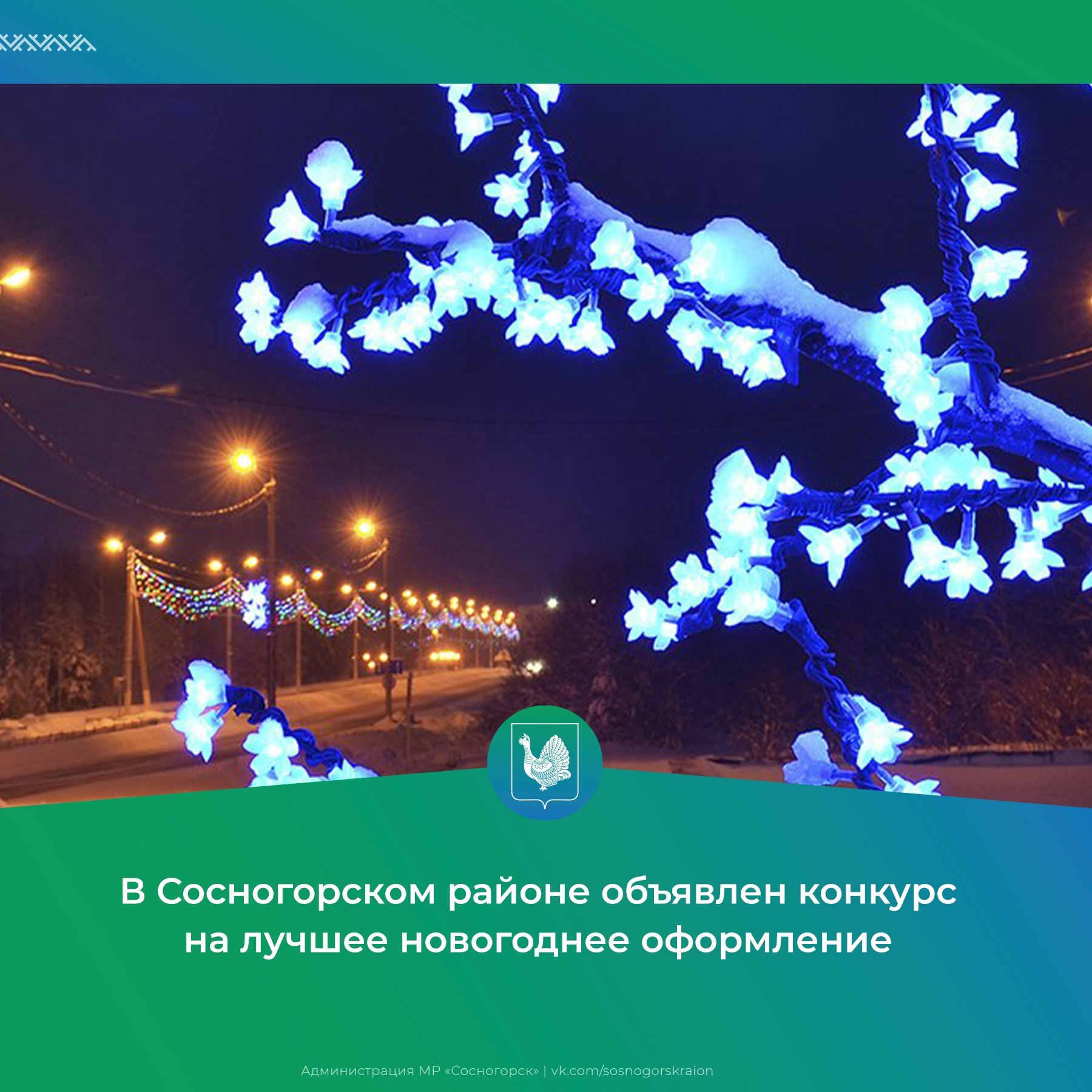 Вместе украсим Сосногорский район к Новому году!.